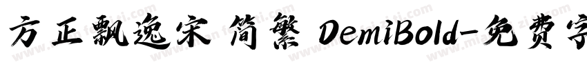 方正飘逸宋 简繁 DemiBold字体转换